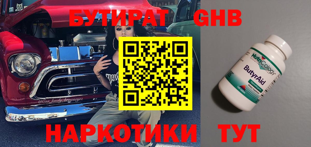 БУТИРАТ жидкий экстази  Вход с VPN  Анапа 