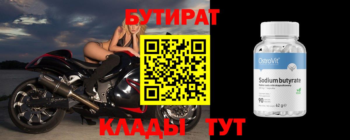 БУТИРАТ Butirat Анапа