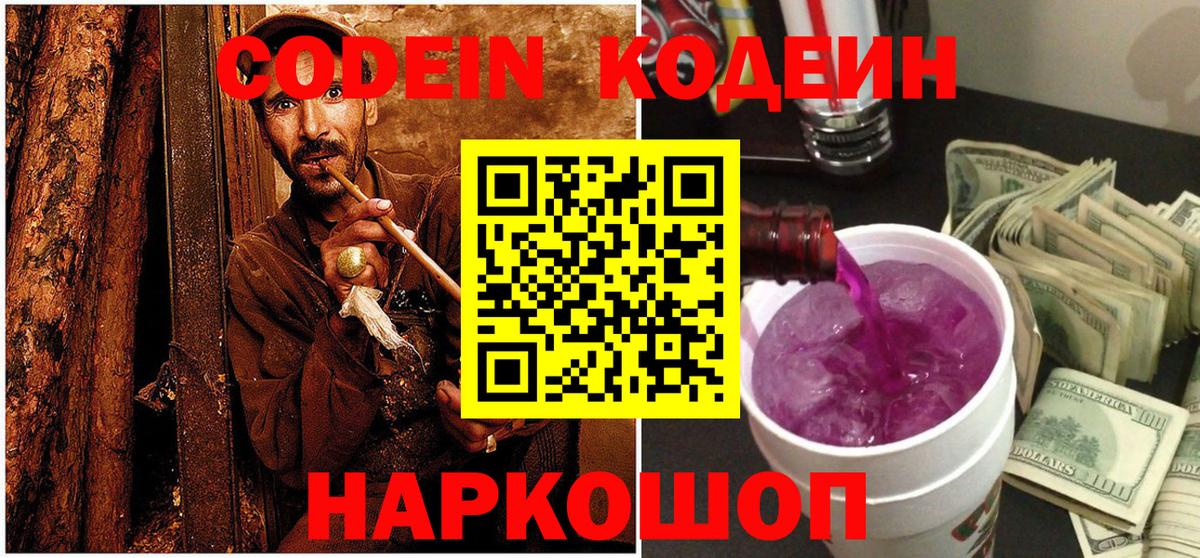 Codein напиток Lean (лин) Анапа