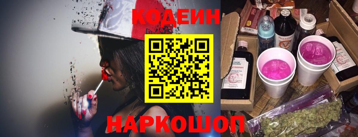 Кодеиновый сироп Lean Purple Drank  Вход с VPN  Анапа  Кодеин Purple Drank 