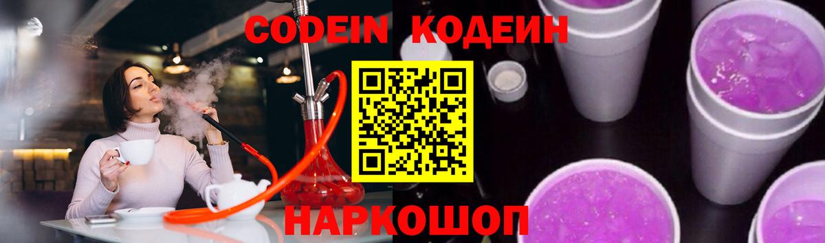 Кодеин Purple Drank  Вход с VPN  Анапа 